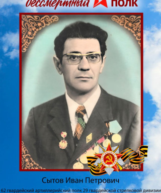 Сытов Иван Петрович