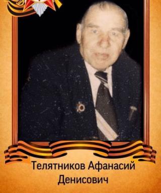 Телятников Афанасий Денисович
