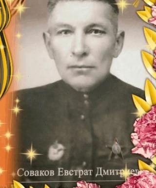 Соваков Евстрат Дмитриевич