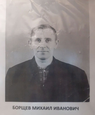 Борщёв Михаил Иванович