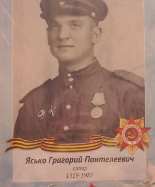 Ясько Григорий Пантелеевич
