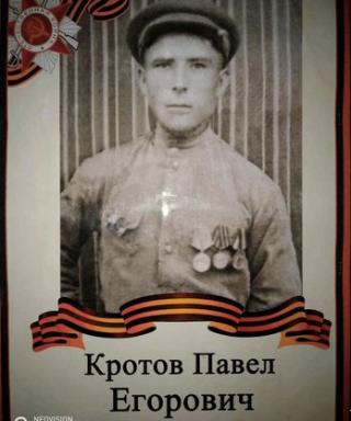 Кротов Павел Егорович