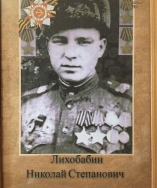 Лихобабин Николай Степанович