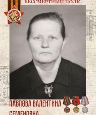 Павлова Валентина Семёновна