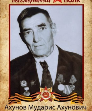 Ахунов Мударис Ахунович