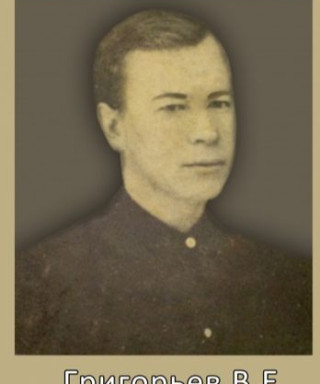 Григорьев Виктор Евгеньевич