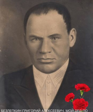 Безлепкин Григорий Алексеевич