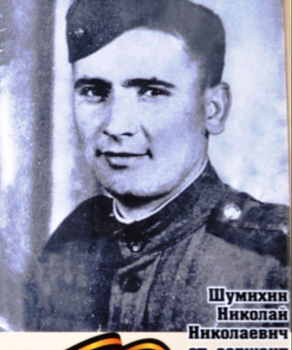 Шумихин Николай Николаевич