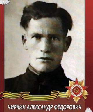Чиркин Александр Федорович