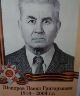 Шапоров Павел Григорьевич