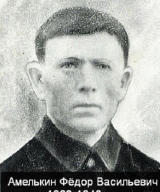 Амелькин Фёдор Васильевич