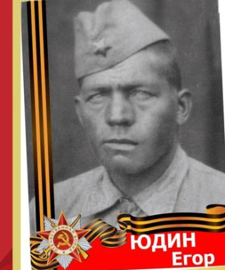Юдин Егор
