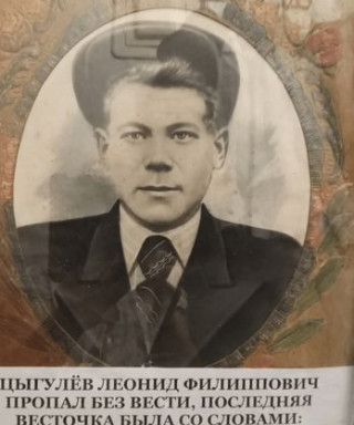 Цыгулёв Леонид Филиппович