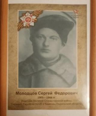Молодцов Сергей Федорович