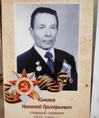 Комлев Николай Григорьевич