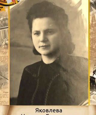 Яковлева Наталья Елисеевна