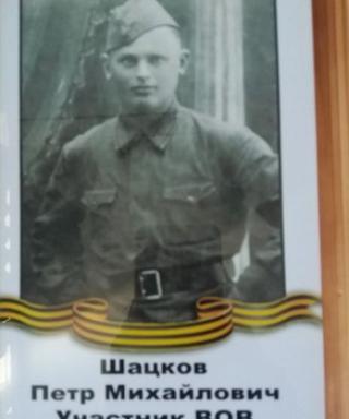 Шацков Петр Михайлович