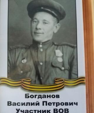 Богданов Василий Петрович