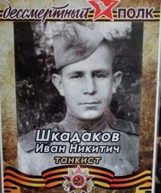 Шкадаков Иван Никитич