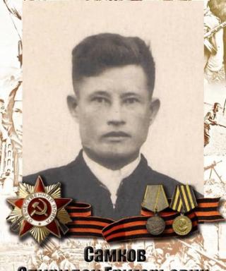 Самков Спиридон Григорьевич