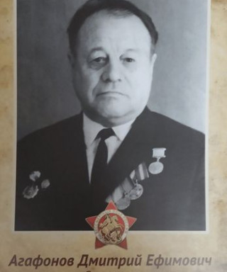 Агафонов Дмитрий Ефимович