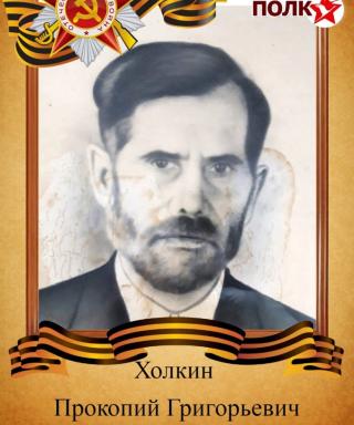 Холкин Прокопий Григорьевич