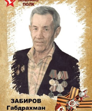 Забиров Габдрахман Сулейманович