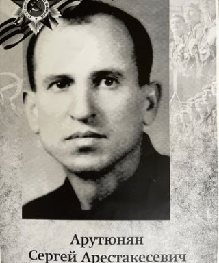 Арутюнян Сергей Арестакесевич
