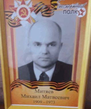 Митяев Михаил Матвеевич