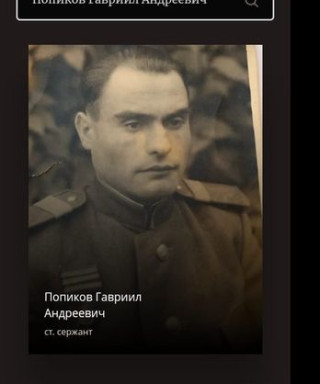 Попиков Гавриил Андреевич