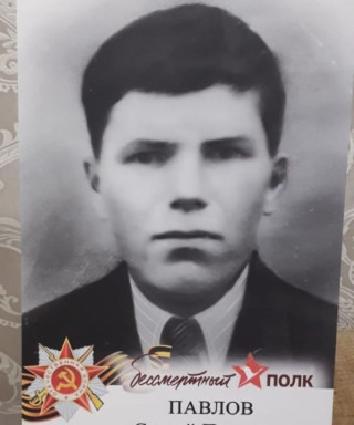 Павлов Сергей Павлович