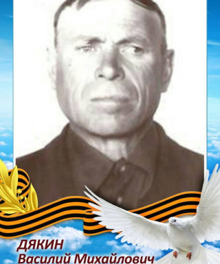 Дякин Василий Михайлович