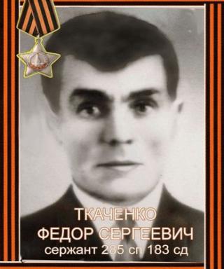 Ткаченко Федор Сергеевич