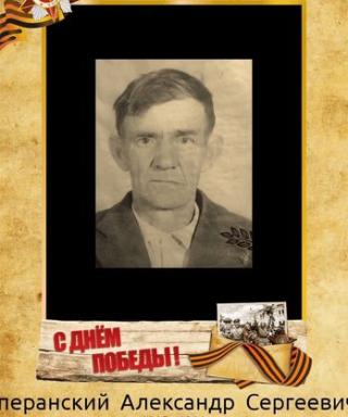 Сперанский Александр Сергеевич