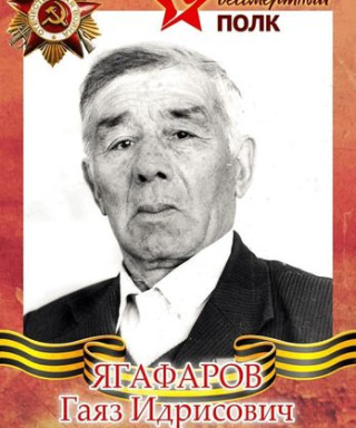 Ягафаров Гаяз Идрисович