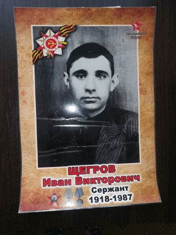 Щегров Иван Викторович