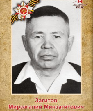 Загитов Мирзагалий Загитович