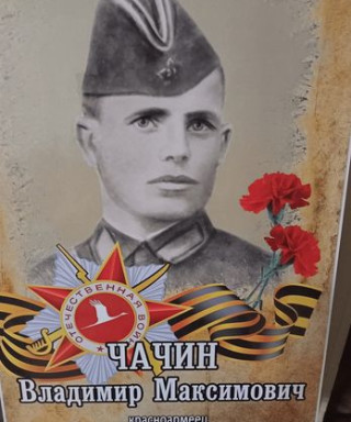 Чачин Владимир Максимович