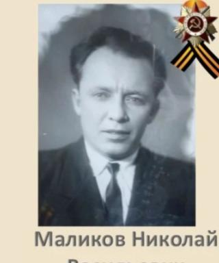 Маликов Николай Васильевич