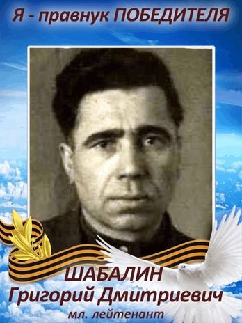 Шабанин Григорий Дмитриевич