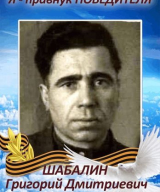 Шабанин Григорий Дмитриевич