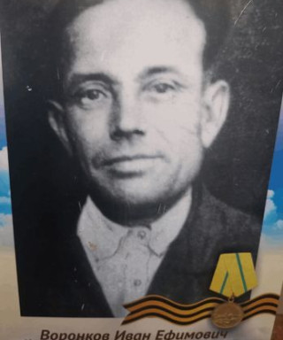 Воронков Иван Ефимович
