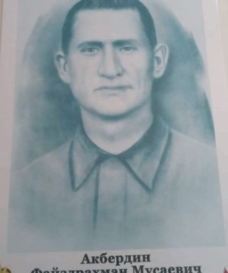 Акбердин Файздрахман Мусаевич