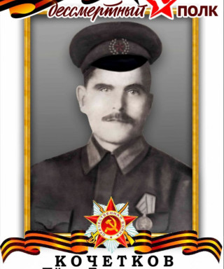 Кочетков Пётр Ермолаевич