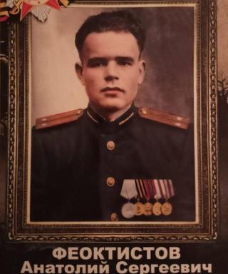 Феоктистов Анатолий Сергеевич