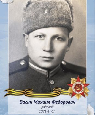 Васин Михаил Фёдорович