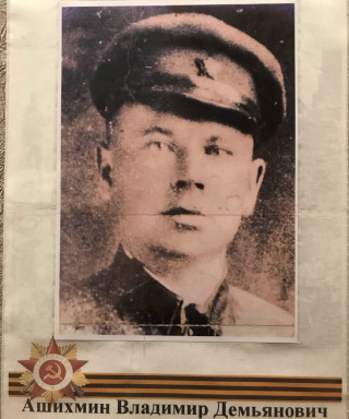 Ашихмин Владимир Демьянович