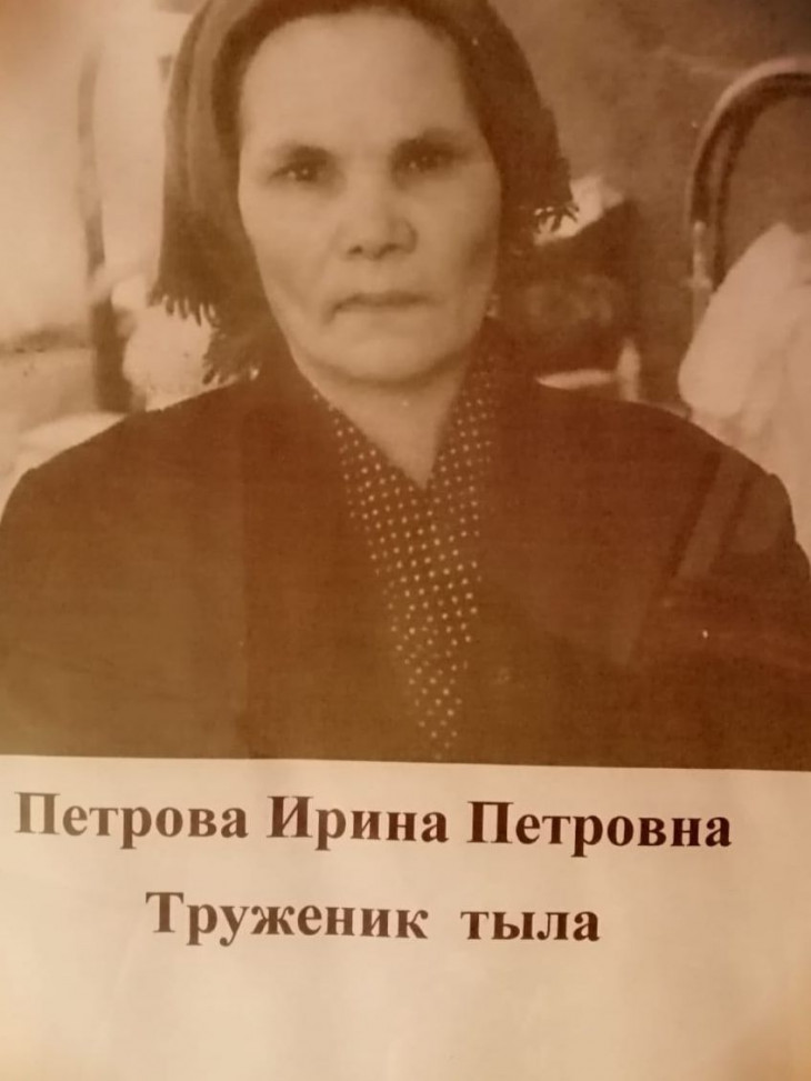 Петрова Ирина Петровна