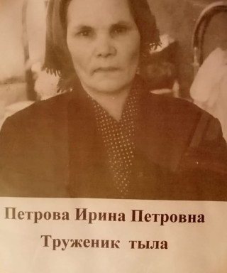 Петрова Ирина Петровна