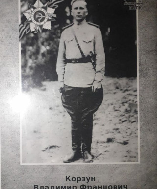 Корзун Владимир Францович